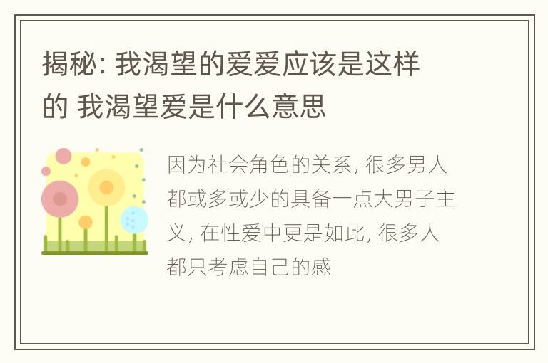 揭秘：我渴望的爱爱应该是这样的 我渴望爱是什么意思