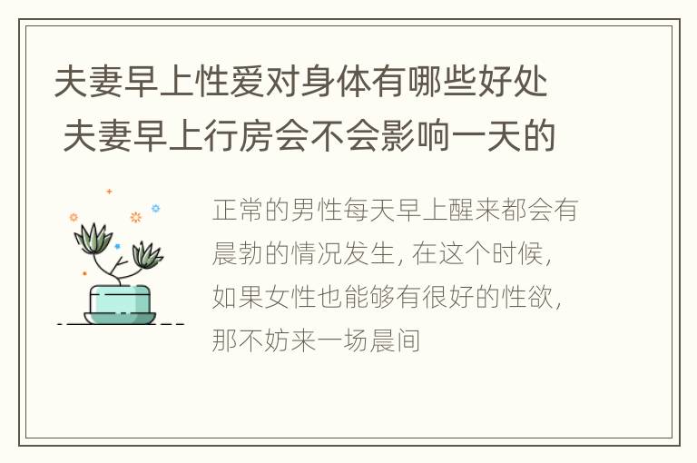 夫妻早上性爱对身体有哪些好处 夫妻早上行房会不会影响一天的运气