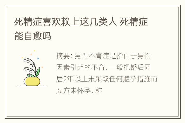 死精症喜欢赖上这几类人 死精症能自愈吗