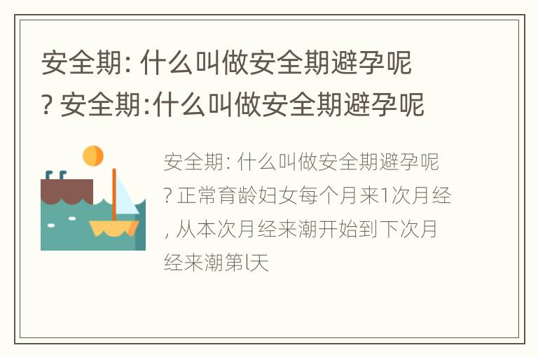 安全期：什么叫做安全期避孕呢? 安全期:什么叫做安全期避孕呢