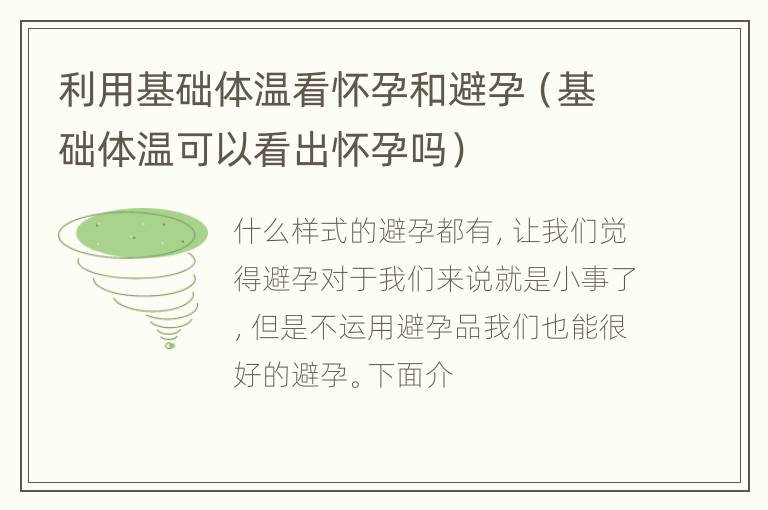 利用基础体温看怀孕和避孕（基础体温可以看出怀孕吗）