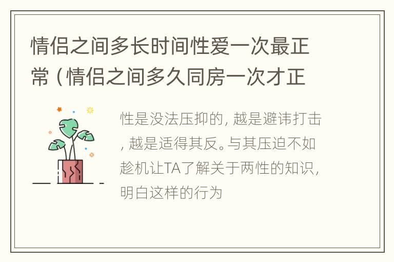 情侣之间多长时间性爱一次最正常（情侣之间多久同房一次才正常）