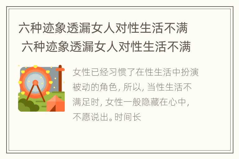 六种迹象透漏女人对性生活不满 六种迹象透漏女人对性生活不满足