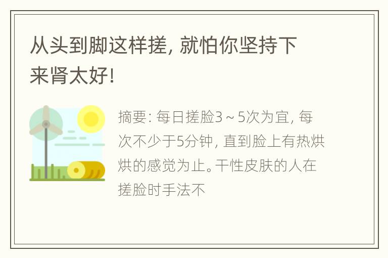 从头到脚这样搓，就怕你坚持下来肾太好！