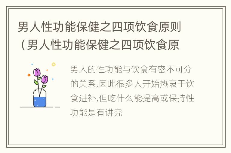 男人性功能保健之四项饮食原则（男人性功能保健之四项饮食原则是什么）