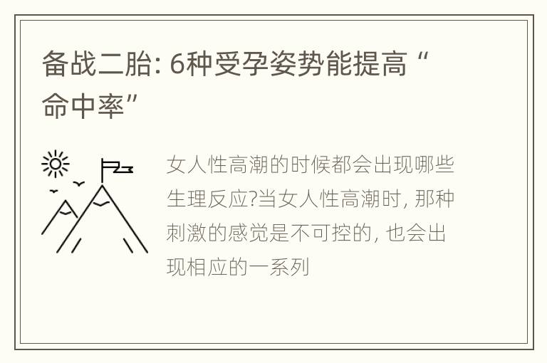 备战二胎：6种受孕姿势能提高“命中率”