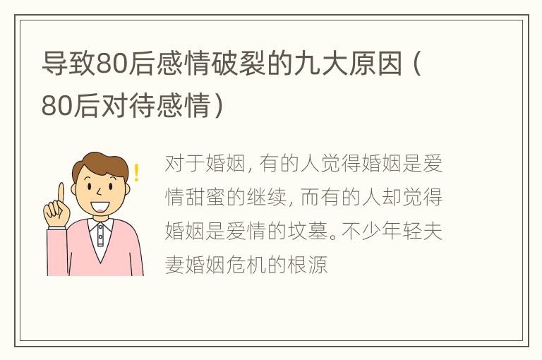 导致80后感情破裂的九大原因（80后对待感情）