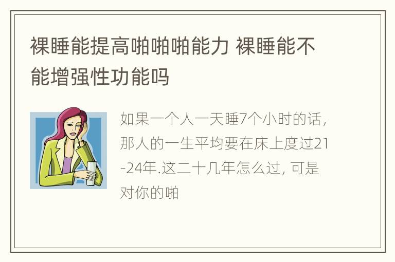 裸睡能提高啪啪啪能力 裸睡能不能增强性功能吗