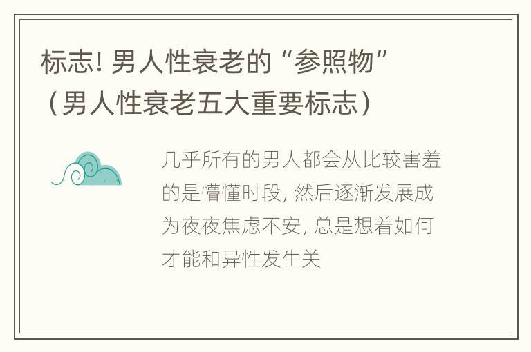 标志！男人性衰老的“参照物”（男人性衰老五大重要标志）