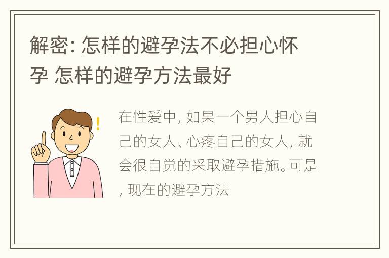 解密：怎样的避孕法不必担心怀孕 怎样的避孕方法最好