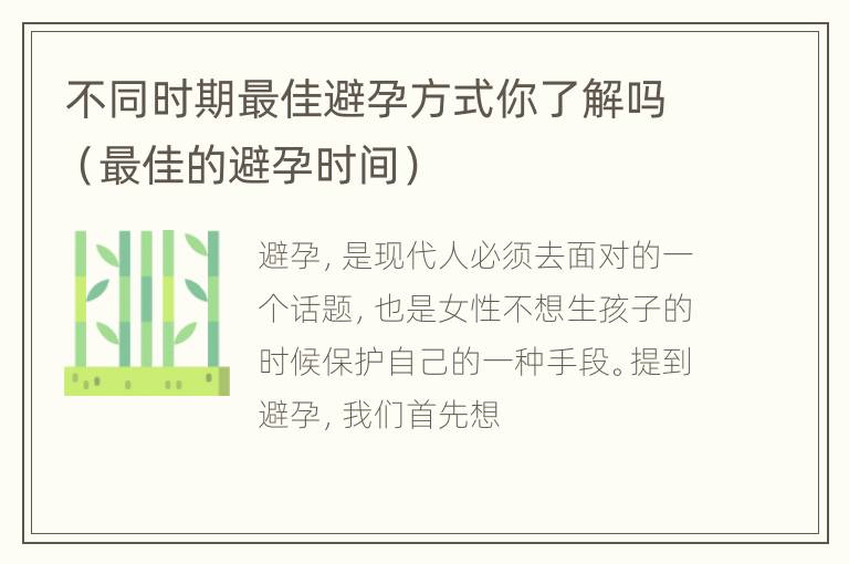 不同时期最佳避孕方式你了解吗（最佳的避孕时间）