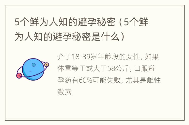 5个鲜为人知的避孕秘密（5个鲜为人知的避孕秘密是什么）