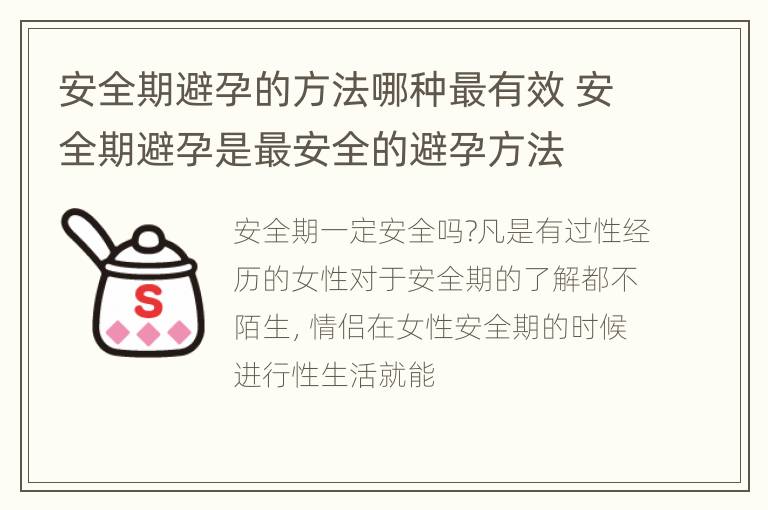 安全期避孕的方法哪种最有效 安全期避孕是最安全的避孕方法