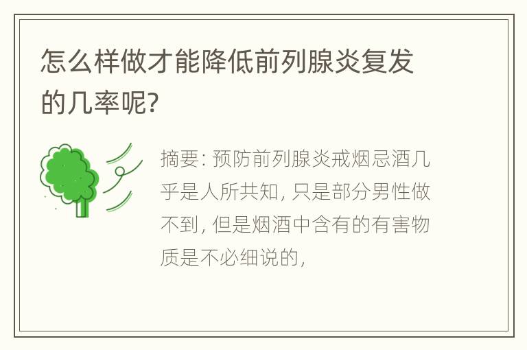 怎么样做才能降低前列腺炎复发的几率呢?