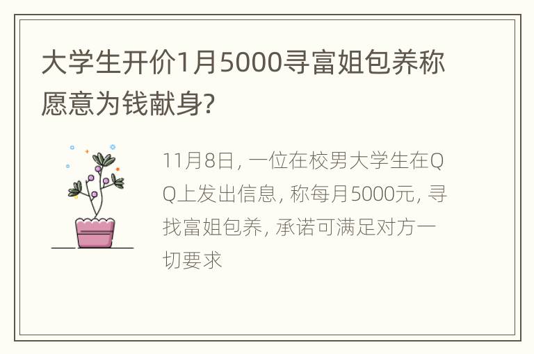 大学生开价1月5000寻富姐包养称愿意为钱献身？