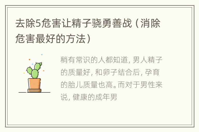 去除5危害让精子骁勇善战（消除危害最好的方法）