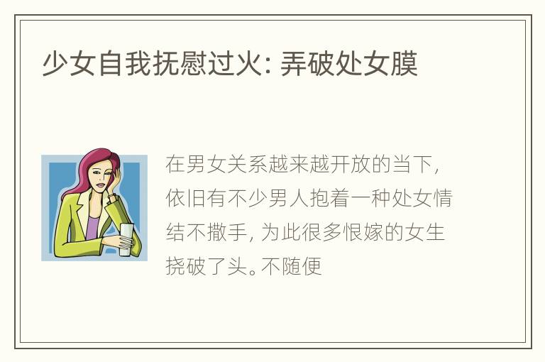 少女自我抚慰过火：弄破处女膜