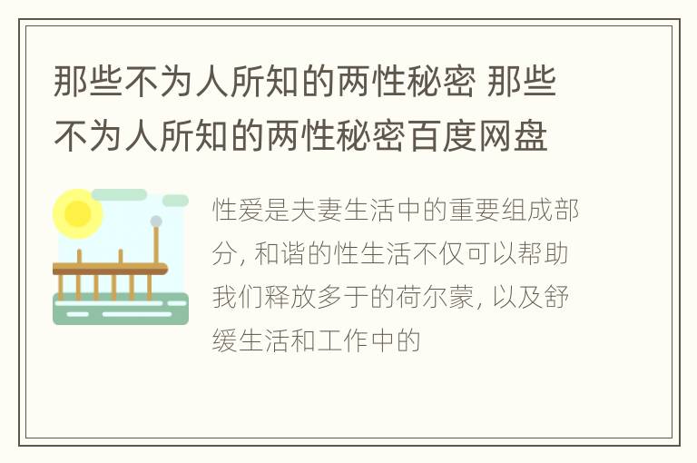 那些不为人所知的两性秘密 那些不为人所知的两性秘密百度网盘