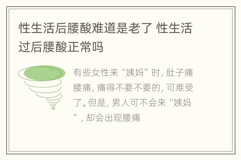 性生活后腰酸难道是老了 性生活过后腰酸正常吗