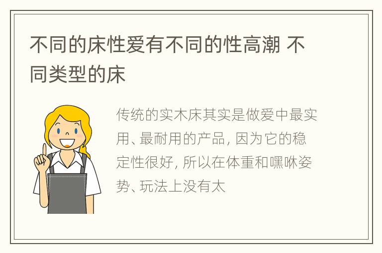 不同的床性爱有不同的性高潮 不同类型的床