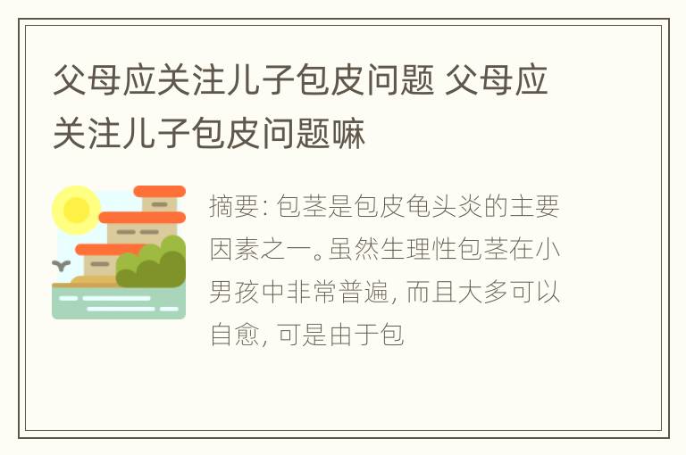 父母应关注儿子包皮问题 父母应关注儿子包皮问题嘛