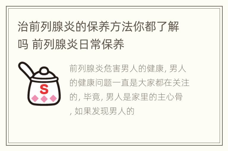 治前列腺炎的保养方法你都了解吗 前列腺炎日常保养