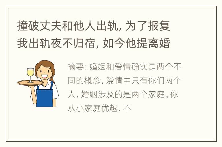 撞破丈夫和他人出轨，为了报复我出轨夜不归宿，如今他提离婚我后悔了