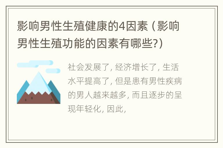 影响男性生殖健康的4因素（影响男性生殖功能的因素有哪些?）