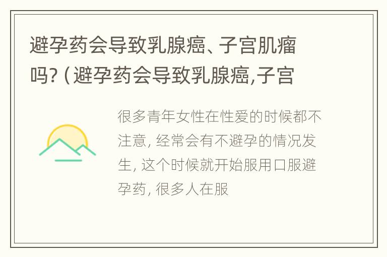 避孕药会导致乳腺癌、子宫肌瘤吗?（避孕药会导致乳腺癌,子宫肌瘤吗能治好吗）