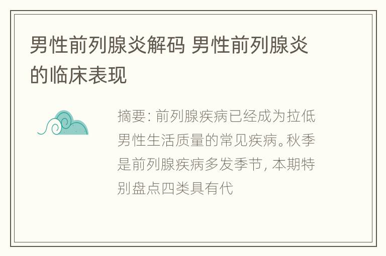 男性前列腺炎解码 男性前列腺炎的临床表现