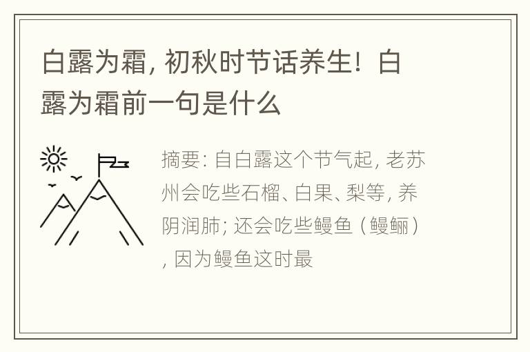 白露为霜，初秋时节话养生！ 白露为霜前一句是什么