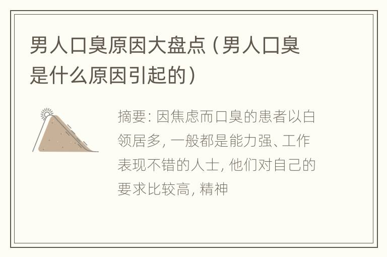 男人口臭原因大盘点（男人囗臭是什么原因引起的）