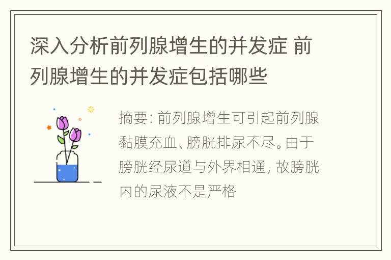 深入分析前列腺增生的并发症 前列腺增生的并发症包括哪些