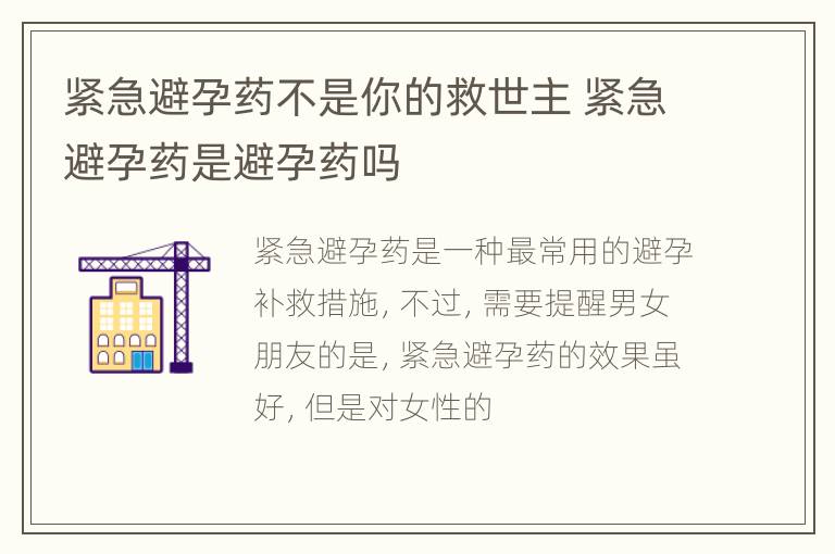 紧急避孕药不是你的救世主 紧急避孕药是避孕药吗