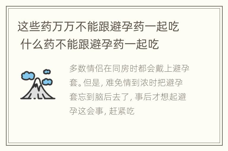 这些药万万不能跟避孕药一起吃 什么药不能跟避孕药一起吃