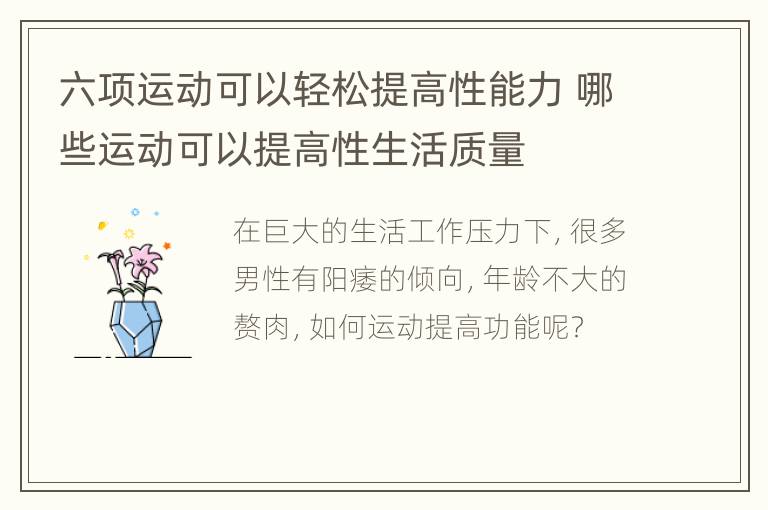 六项运动可以轻松提高性能力 哪些运动可以提高性生活质量