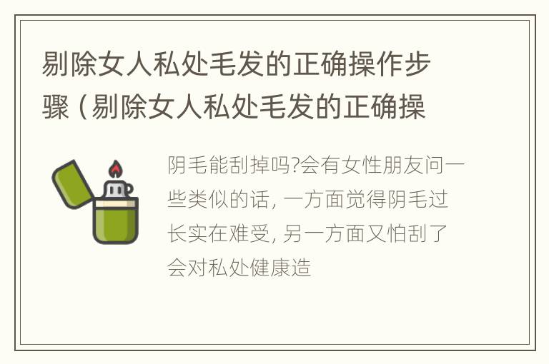 剔除女人私处毛发的正确操作步骤（剔除女人私处毛发的正确操作步骤是）