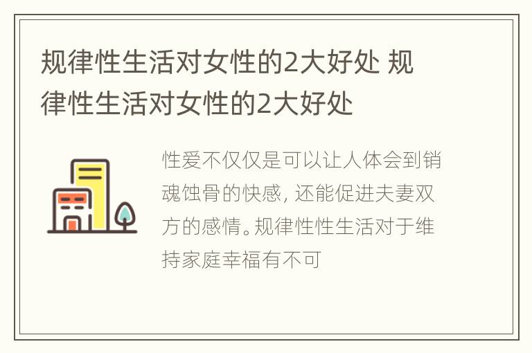 规律性生活对女性的2大好处 规律性生活对女性的2大好处