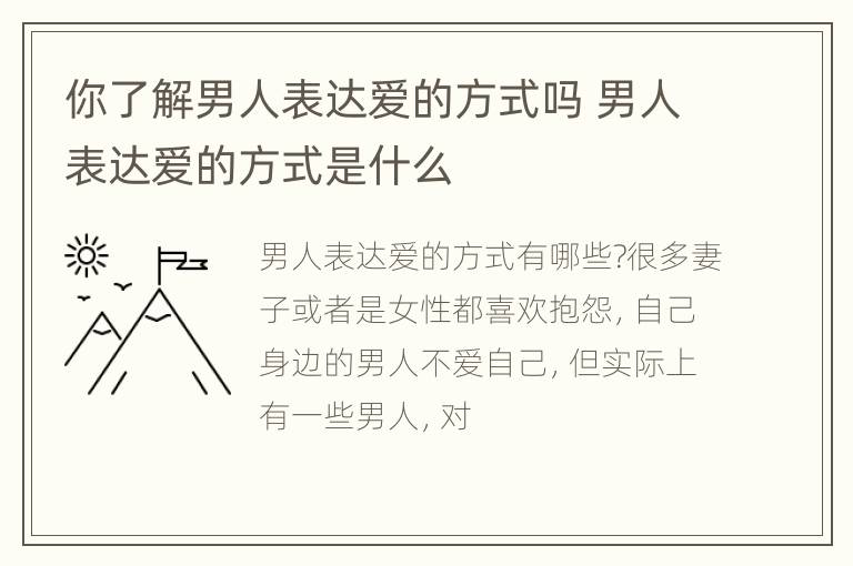 你了解男人表达爱的方式吗 男人表达爱的方式是什么