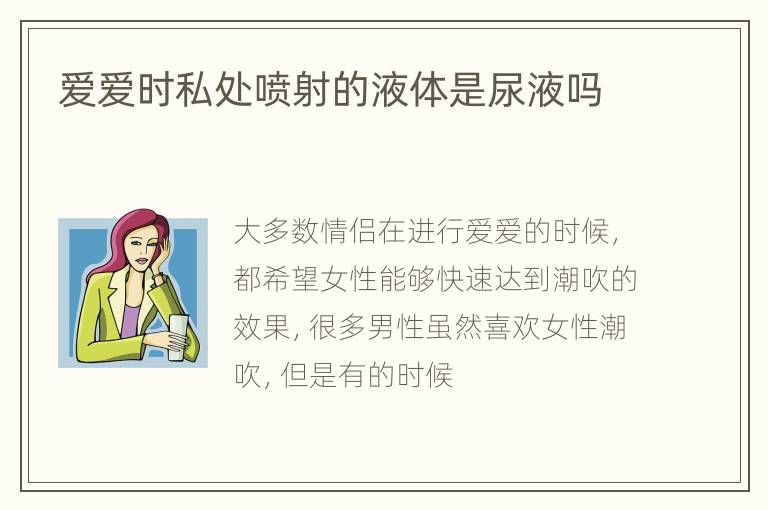 爱爱时私处喷射的液体是尿液吗