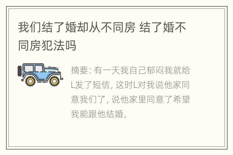 我们结了婚却从不同房 结了婚不同房犯法吗