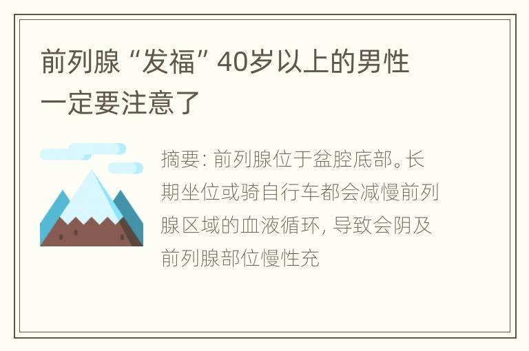 前列腺“发福”40岁以上的男性一定要注意了