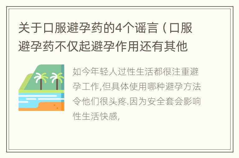 关于口服避孕药的4个谣言（口服避孕药不仅起避孕作用还有其他益处）