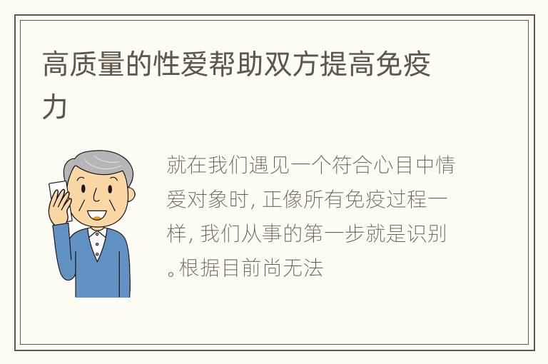 高质量的性爱帮助双方提高免疫力