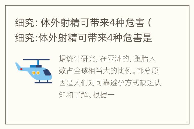 细究：体外射精可带来4种危害（细究:体外射精可带来4种危害是什么）