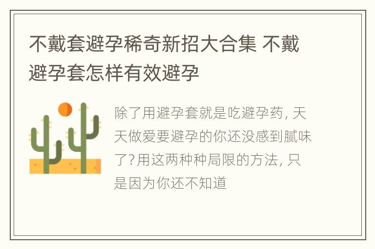 不戴套避孕稀奇新招大合集 不戴避孕套怎样有效避孕