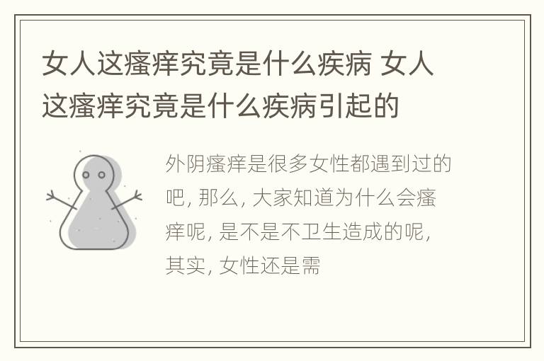 女人这瘙痒究竟是什么疾病 女人这瘙痒究竟是什么疾病引起的