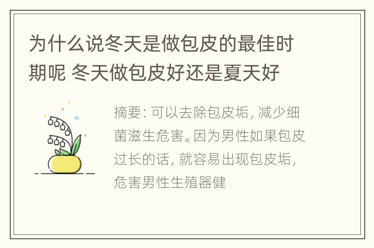 为什么说冬天是做包皮的最佳时期呢 冬天做包皮好还是夏天好