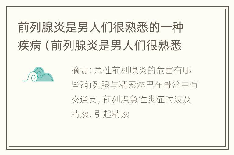 前列腺炎是男人们很熟悉的一种疾病（前列腺炎是男人们很熟悉的一种疾病吗）