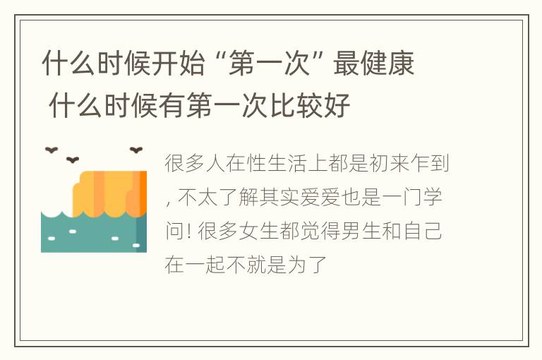 什么时候开始“第一次”最健康 什么时候有第一次比较好